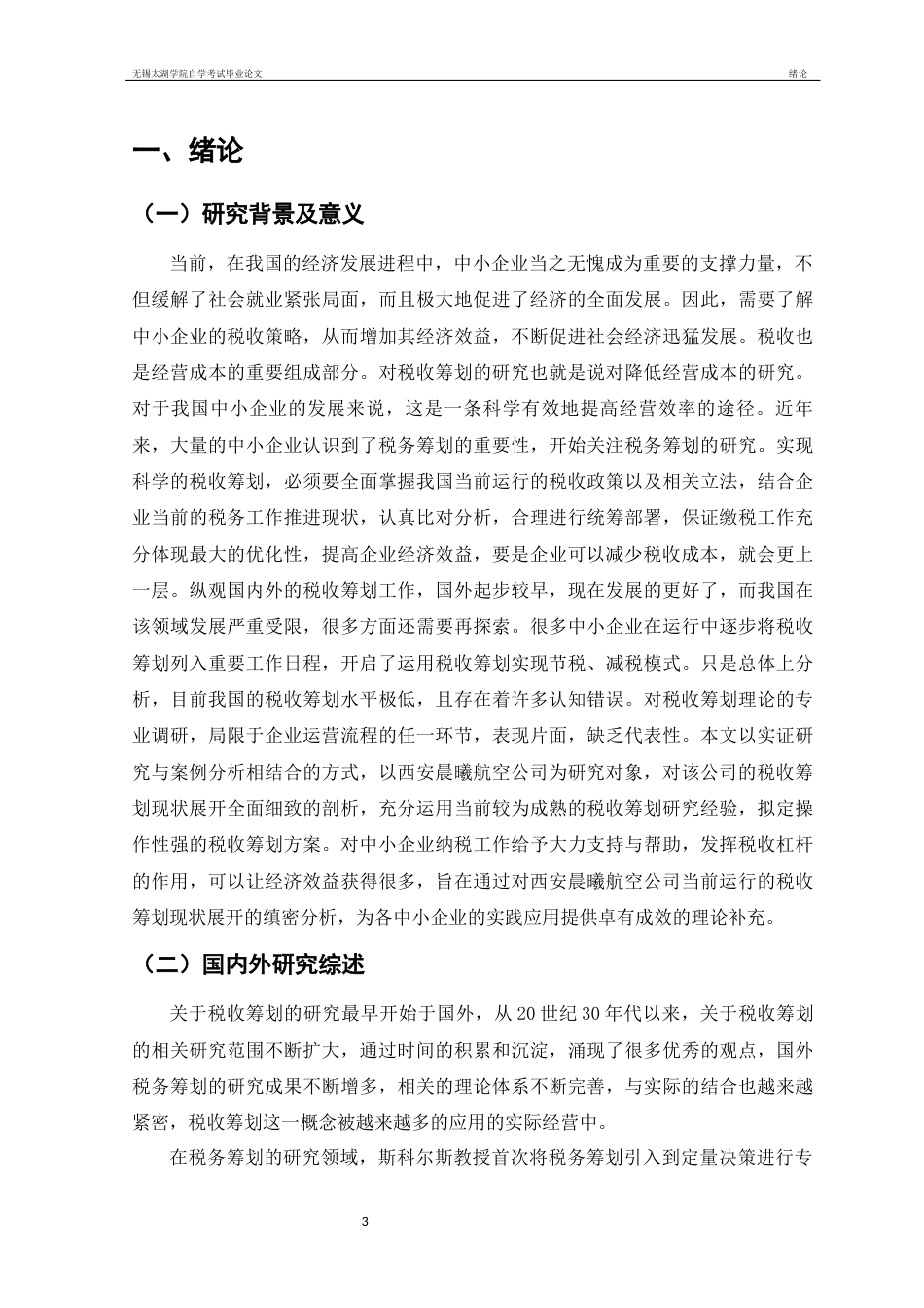22年WP终稿 浅析中小企业税务筹划—以西安晨曦航空公司为例-约14260字符.docx_第4页
