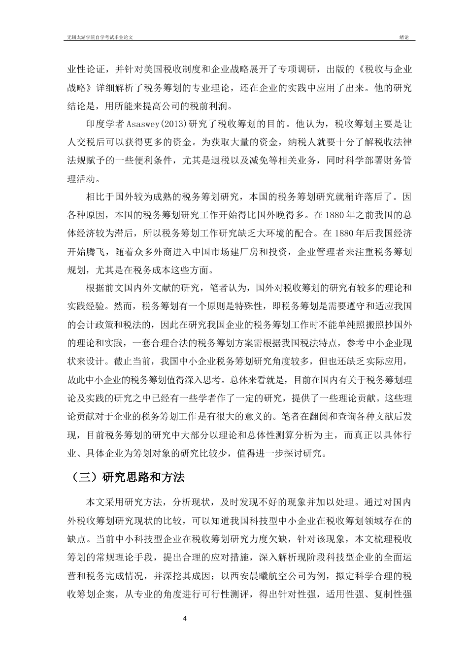22年WP终稿 浅析中小企业税务筹划—以西安晨曦航空公司为例-约14260字符.docx_第5页