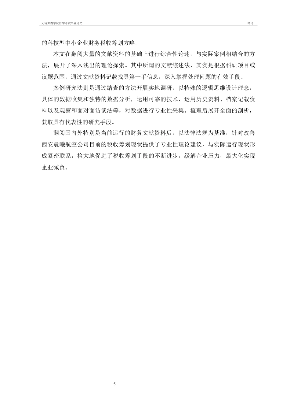 22年WP终稿 浅析中小企业税务筹划—以西安晨曦航空公司为例-约14260字符.docx_第6页