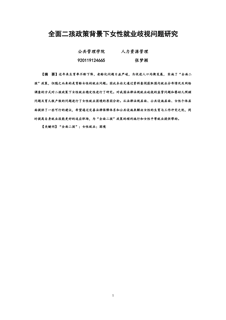 22年WP 全面二孩政策背景下女性就业歧视问题研究-约6403字符.docx_第2页