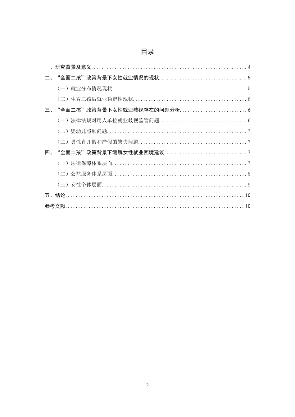 22年WP 全面二孩政策背景下女性就业歧视问题研究-约6403字符.docx_第3页