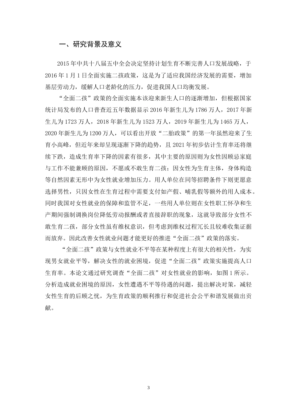 22年WP 全面二孩政策背景下女性就业歧视问题研究-约6403字符.docx_第4页