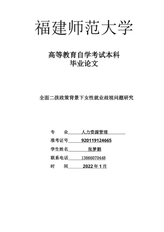 22年WP 全面二孩政策背景下女性就业歧视问题研究-约6403字符.docx