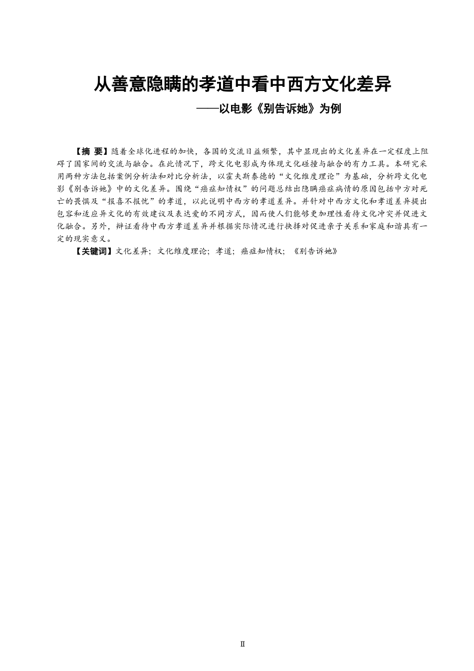 22年WP On Cultural Differences between China and the West from the Doctrine of Filial Piety with Good Intellect  --A Case Study of The Farewell-约56783字符.docx_第6页