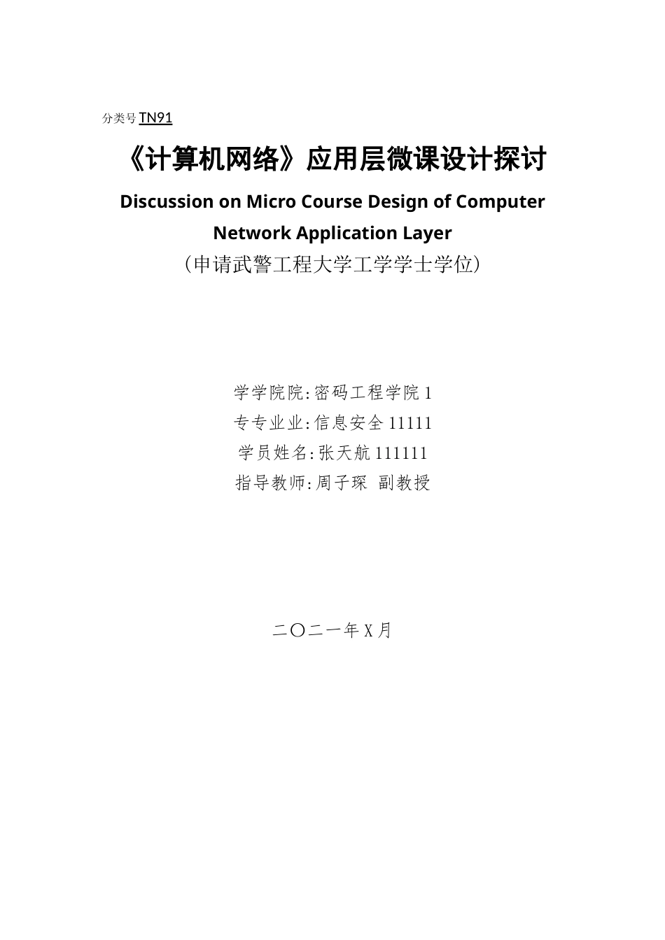 22年WP 《计算机网络》应用层微课设计探讨-约14568字符.docx_第1页