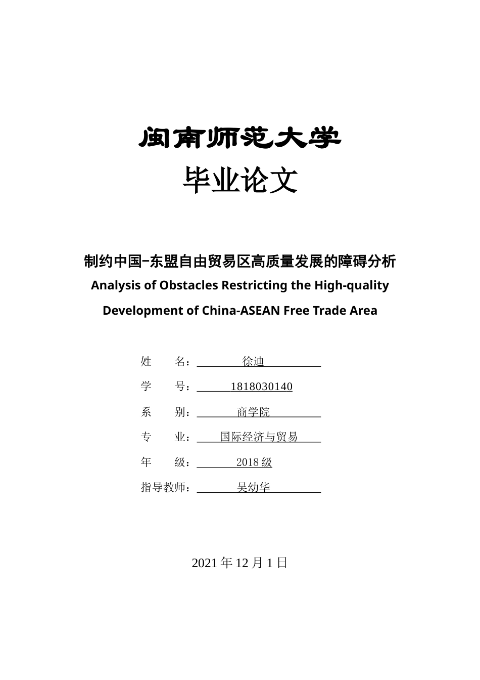 22年WP 制约中国-东盟自由贸易区高质量发展的障碍分析-约18275字符.docx_第1页