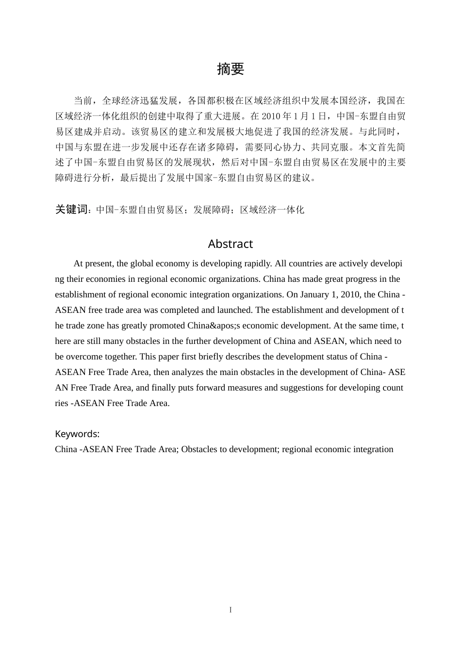 22年WP 制约中国-东盟自由贸易区高质量发展的障碍分析-约18275字符.docx_第3页