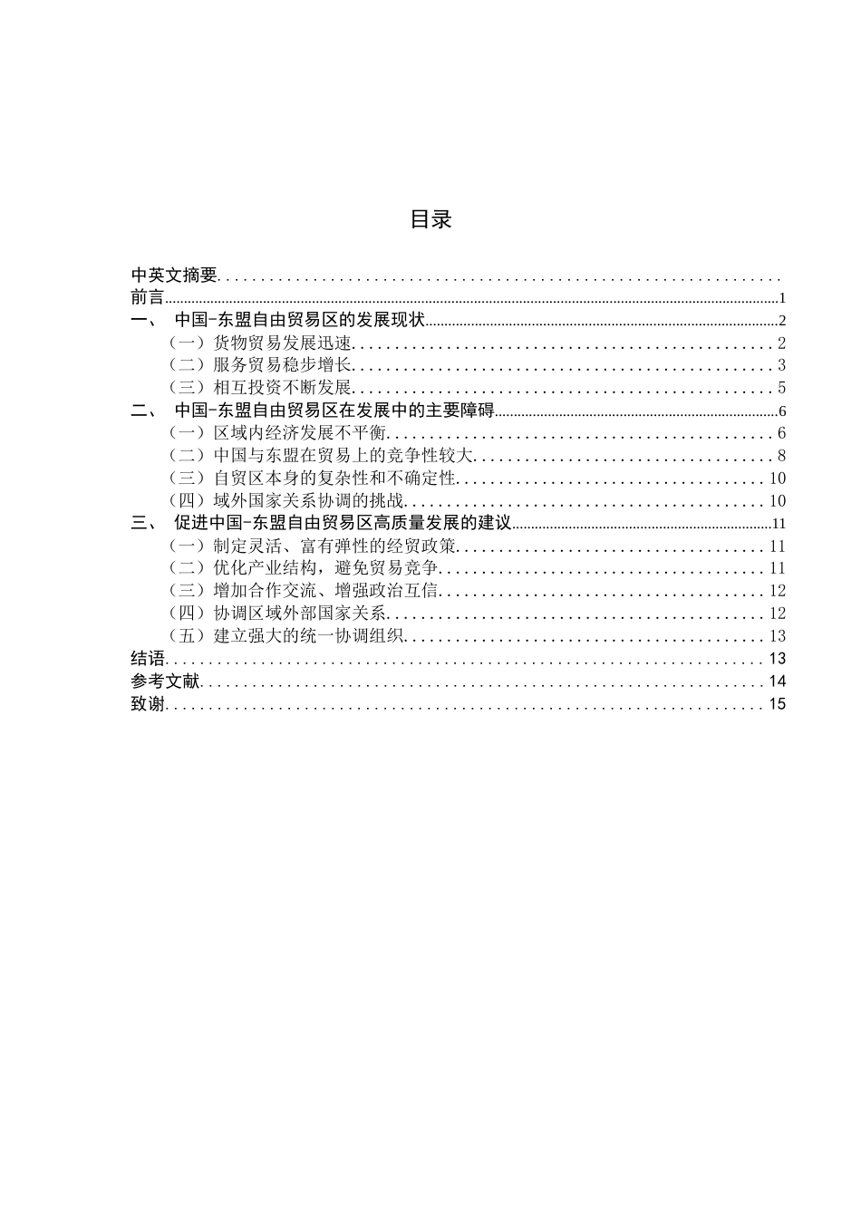 22年WP 制约中国-东盟自由贸易区高质量发展的障碍分析-约18275字符.docx_第4页