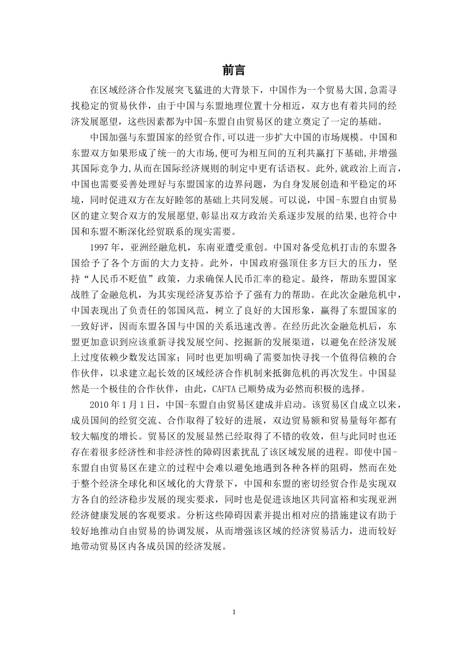 22年WP 制约中国-东盟自由贸易区高质量发展的障碍分析-约18275字符.docx_第5页