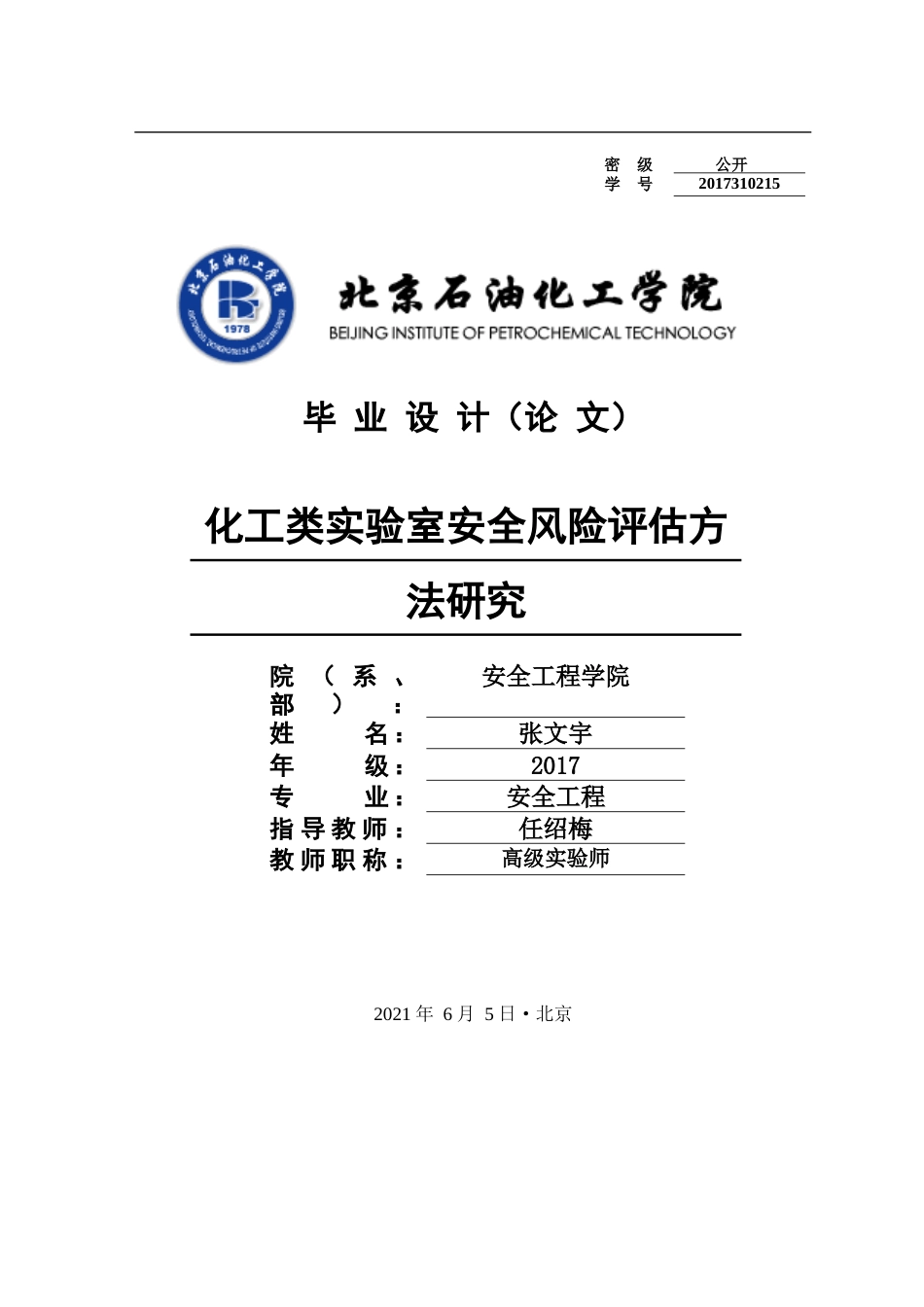 22年WP终稿 化工类实验室安全风险评估方法研究-约17391字符.docx_第1页