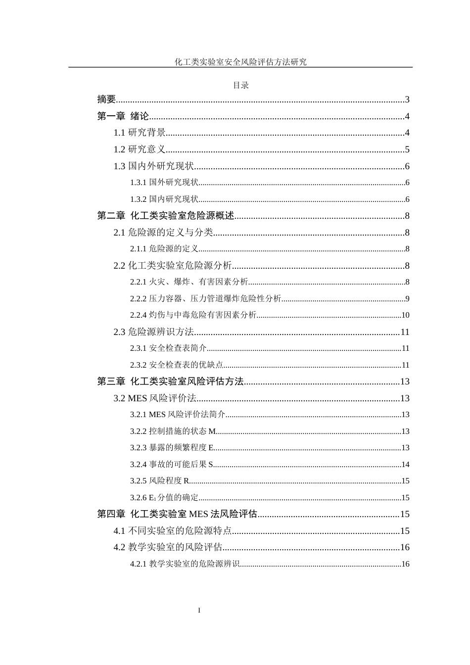 22年WP终稿 化工类实验室安全风险评估方法研究-约17391字符.docx_第2页