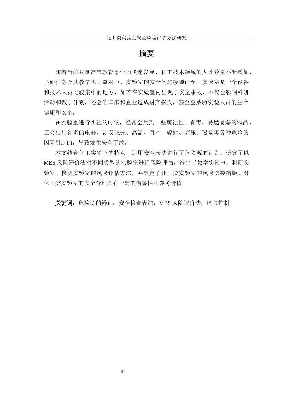 22年WP终稿 化工类实验室安全风险评估方法研究-约17391字符.docx_第4页