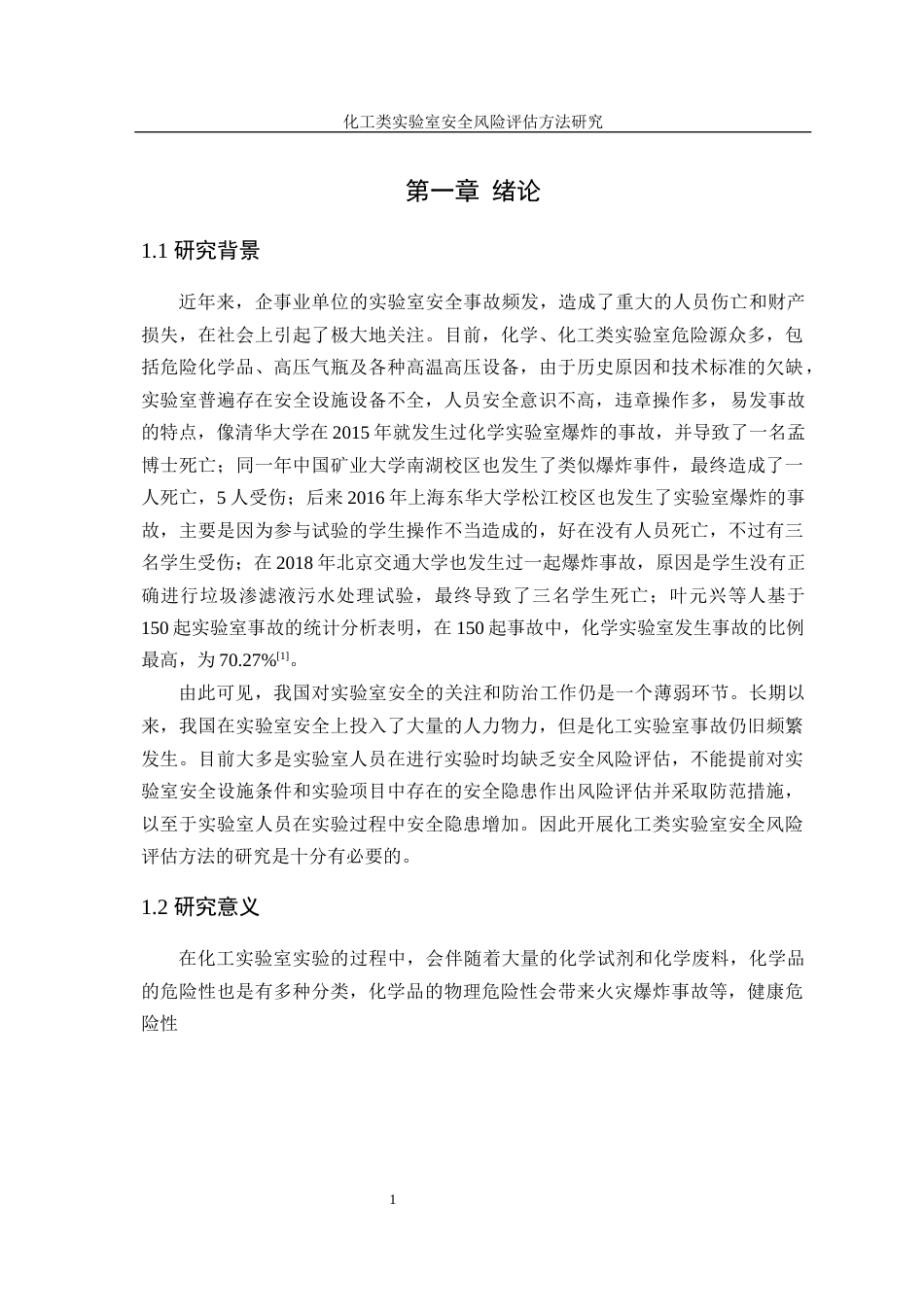 22年WP终稿 化工类实验室安全风险评估方法研究-约17391字符.docx_第6页