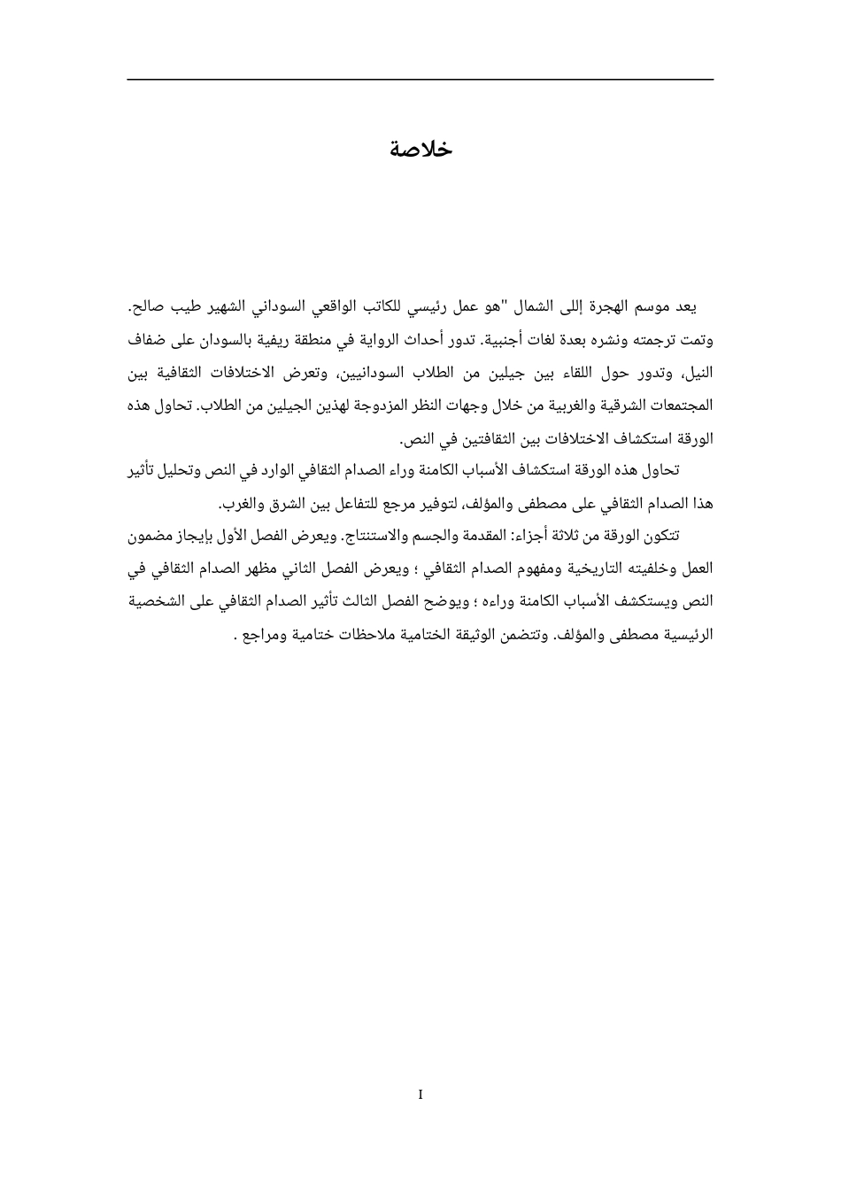23年WP تحليل الصراع الثقافي في رواية” موسم الهجرة إلى 答辩稿-约41936字符.docx_第2页