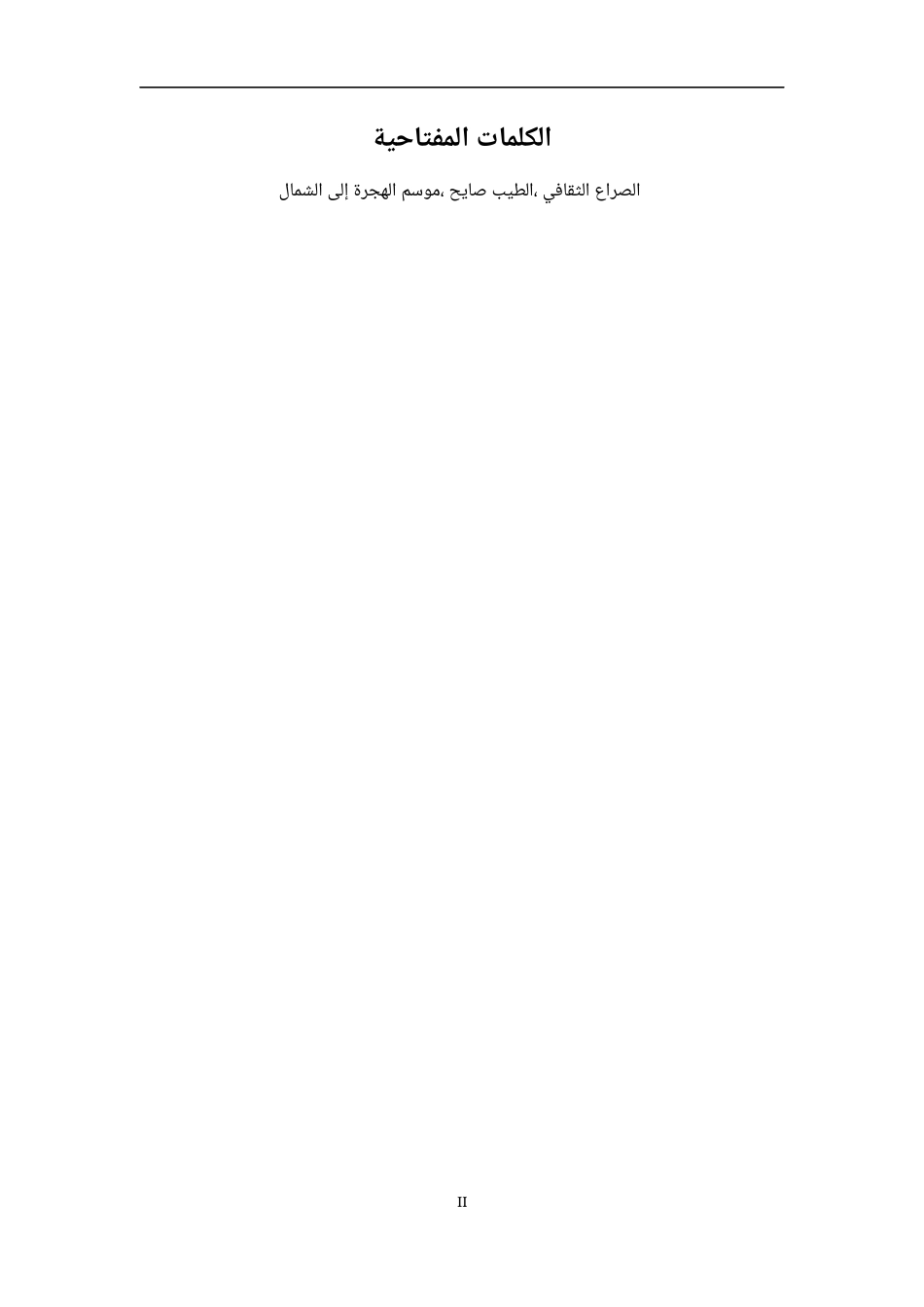 23年WP تحليل الصراع الثقافي في رواية” موسم الهجرة إلى 答辩稿-约41936字符.docx_第3页