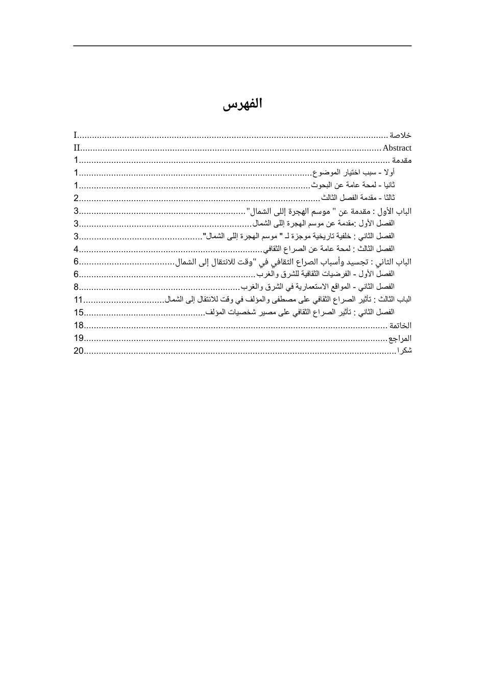 23年WP تحليل الصراع الثقافي في رواية” موسم الهجرة إلى 答辩稿-约41936字符.docx_第6页