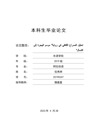 23年WP تحليل الصراع الثقافي في رواية” موسم الهجرة إلى 答辩稿-约41936字符.docx