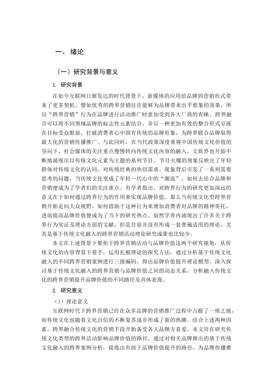 22年WP 基于传统文化融入的跨界营销对品牌价值提升路径分析-约14166字符.docx_第1页