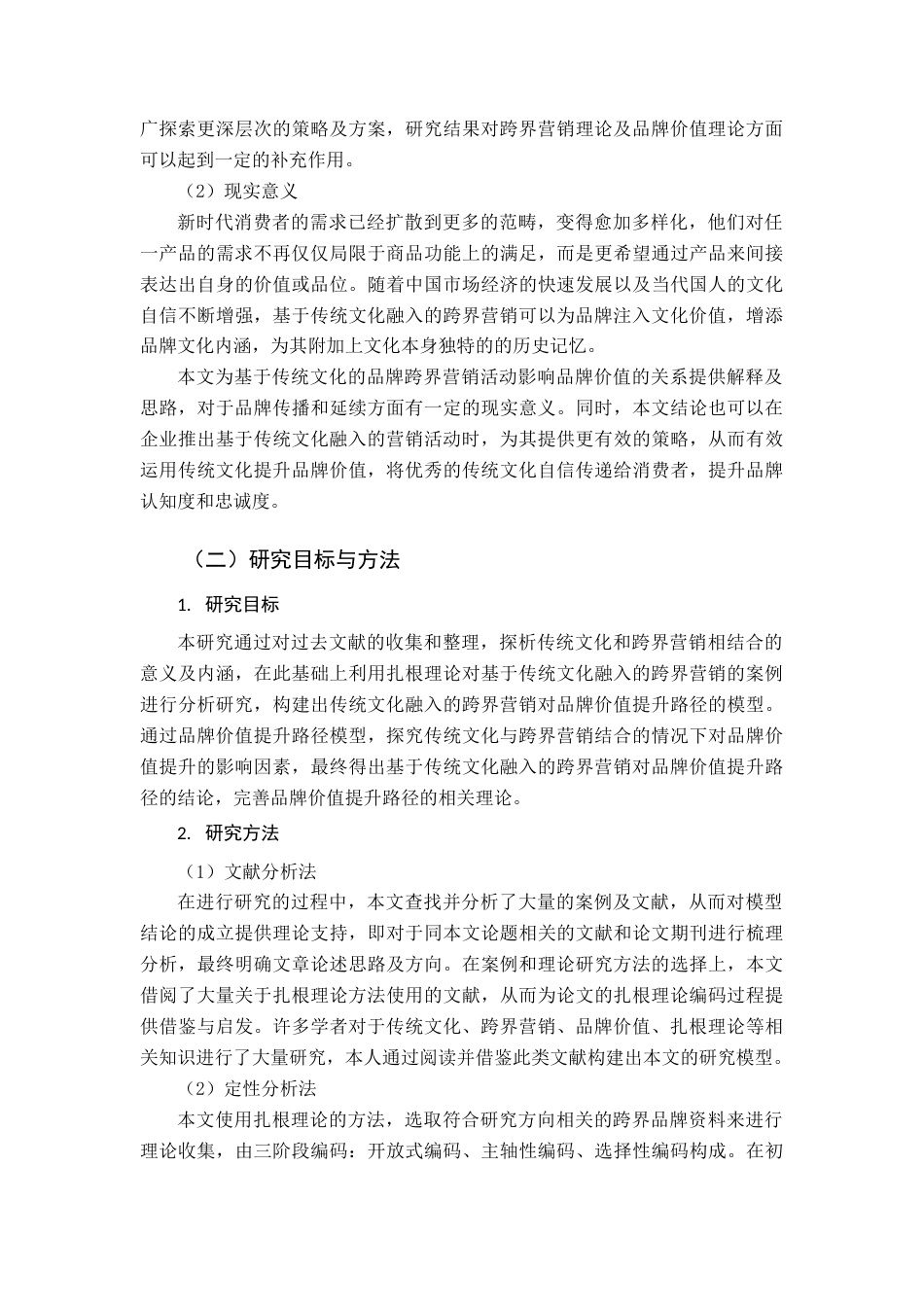 22年WP 基于传统文化融入的跨界营销对品牌价值提升路径分析-约14166字符.docx_第2页