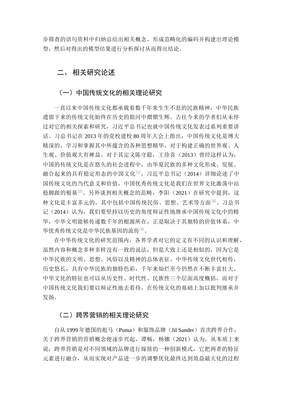 22年WP 基于传统文化融入的跨界营销对品牌价值提升路径分析-约14166字符.docx_第3页