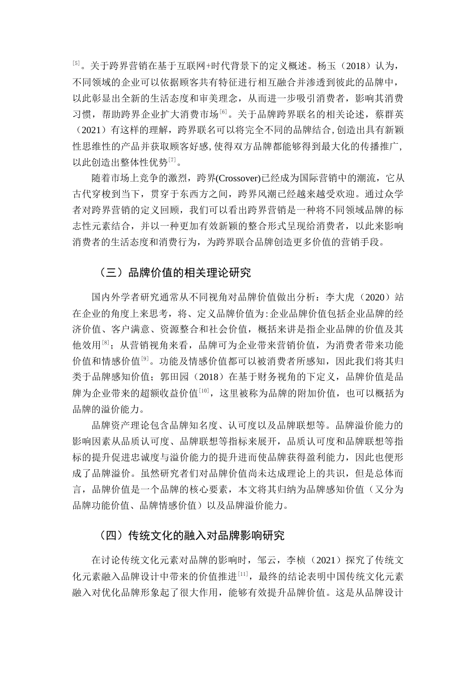 22年WP 基于传统文化融入的跨界营销对品牌价值提升路径分析-约14166字符.docx_第4页
