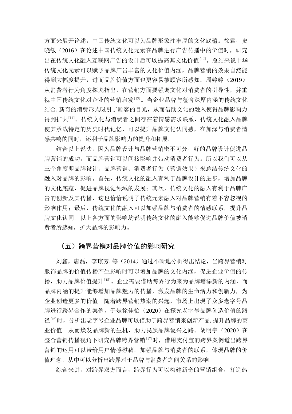 22年WP 基于传统文化融入的跨界营销对品牌价值提升路径分析-约14166字符.docx_第5页