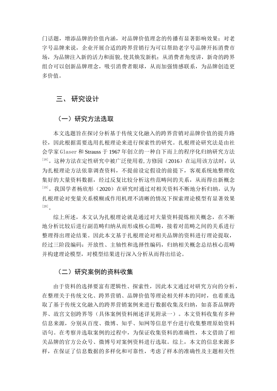 22年WP 基于传统文化融入的跨界营销对品牌价值提升路径分析-约14166字符.docx_第6页