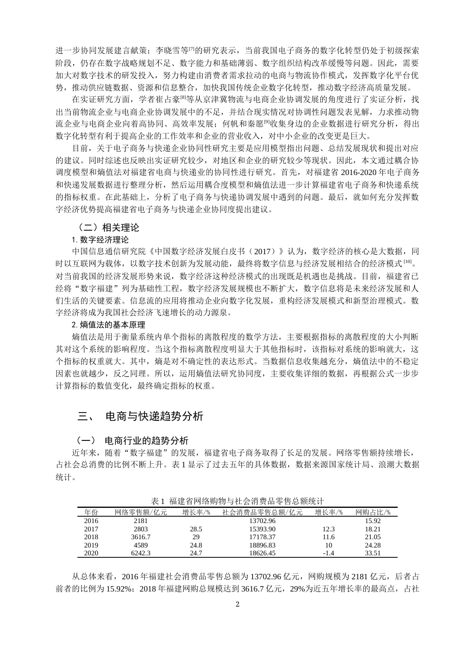 22年WP 福建省电商与快递业协同发展探究-约13888字符.docx_第2页
