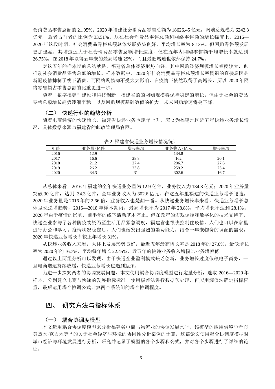 22年WP 福建省电商与快递业协同发展探究-约13888字符.docx_第3页