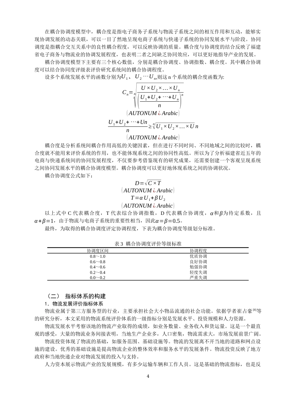 22年WP 福建省电商与快递业协同发展探究-约13888字符.docx_第4页