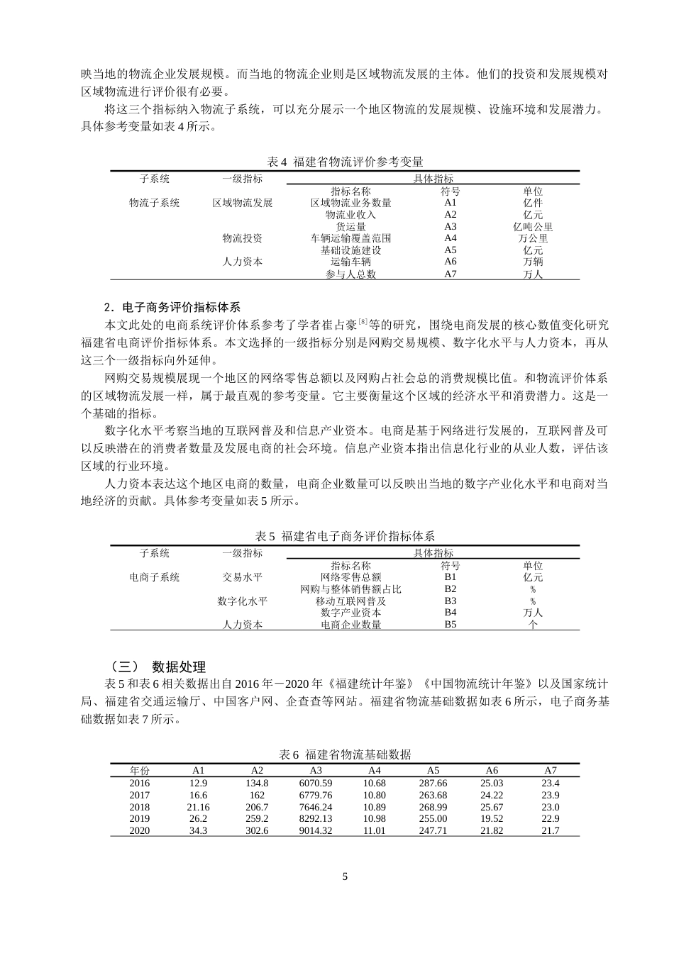 22年WP 福建省电商与快递业协同发展探究-约13888字符.docx_第5页