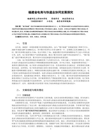 22年WP 福建省电商与快递业协同发展探究-约13888字符.docx