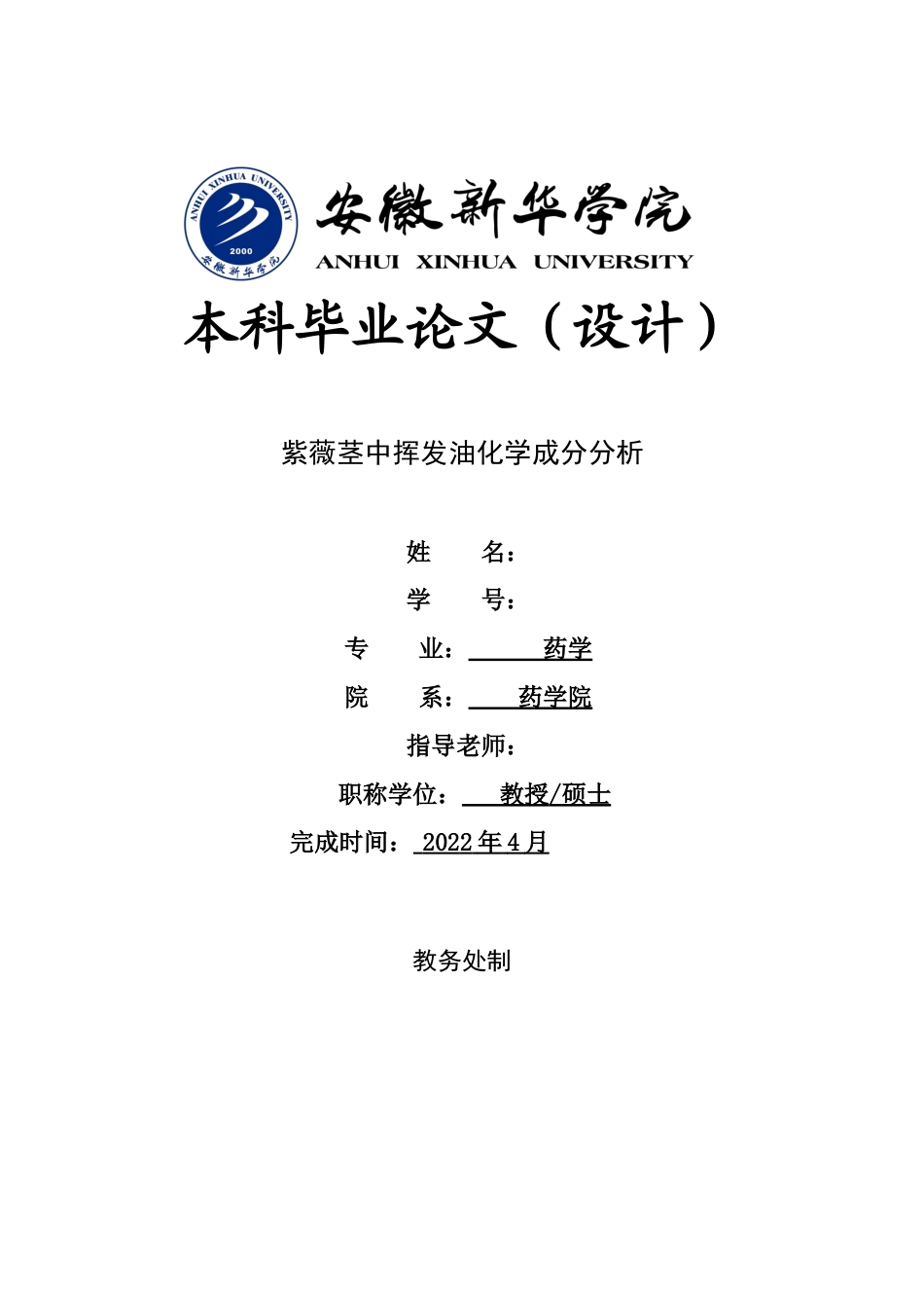 22年WP 紫薇茎中挥发油化学成分分析-约17825字符.docx_第1页