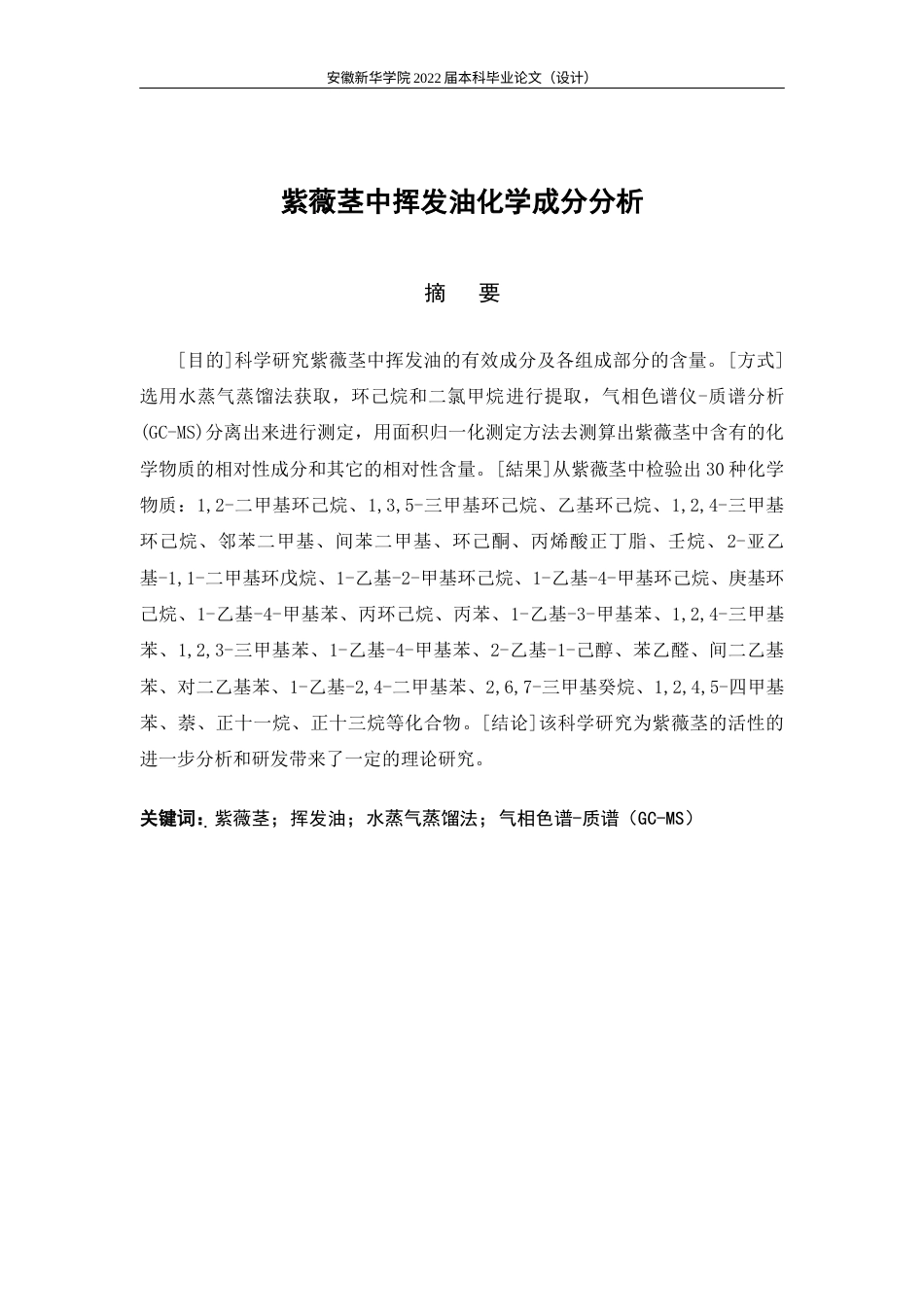 22年WP 紫薇茎中挥发油化学成分分析-约17825字符.docx_第2页