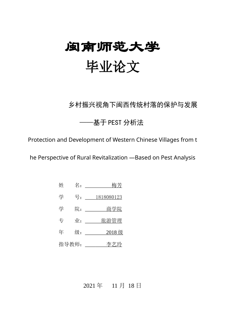 22年WP终稿 乡村振兴视角下闽西传统村落保护与发展——基于PEST分析法-约16112字符.docx_第1页