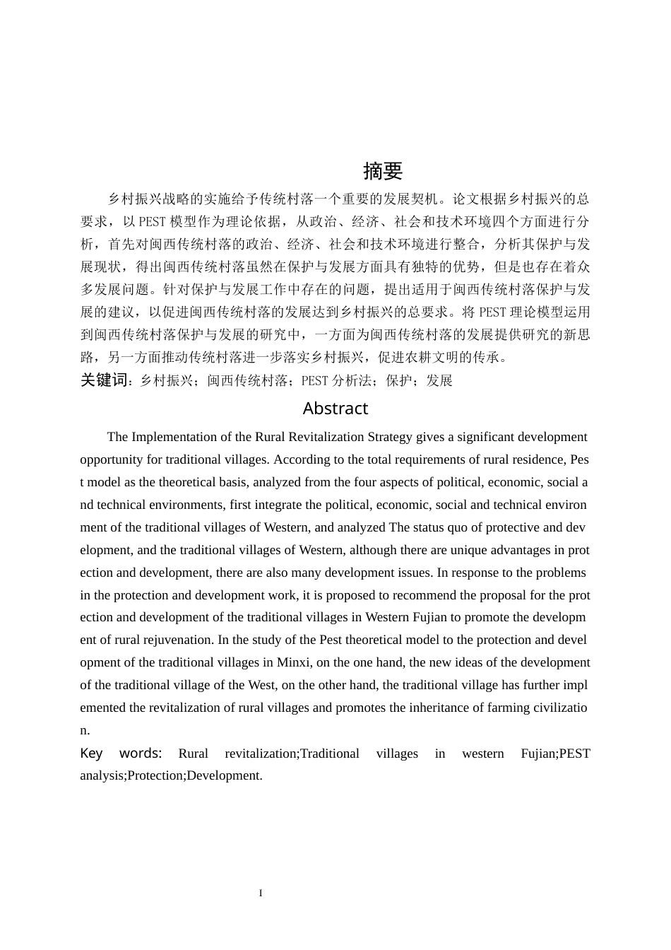22年WP终稿 乡村振兴视角下闽西传统村落保护与发展——基于PEST分析法-约16112字符.docx_第3页