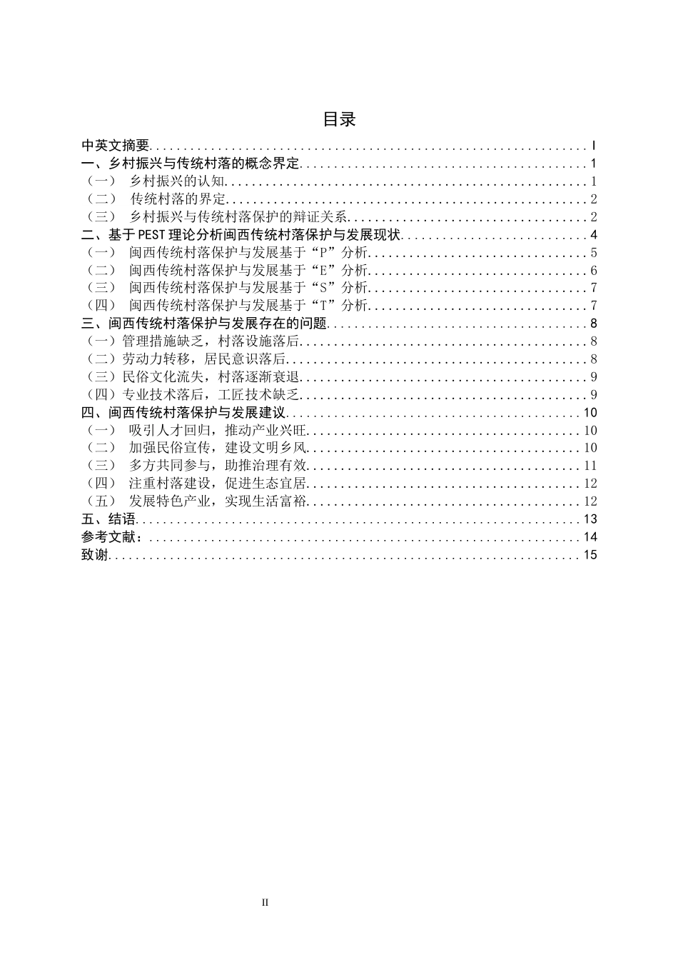 22年WP终稿 乡村振兴视角下闽西传统村落保护与发展——基于PEST分析法-约16112字符.docx_第4页