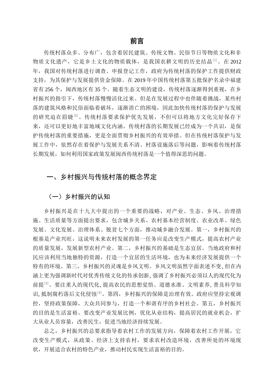 22年WP终稿 乡村振兴视角下闽西传统村落保护与发展——基于PEST分析法-约16112字符.docx_第6页
