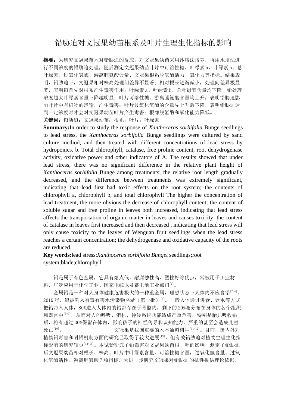 22年WP 铅胁迫对文冠果幼苗根系及叶片生理生化指标的影响-约6884字符.docx_第1页