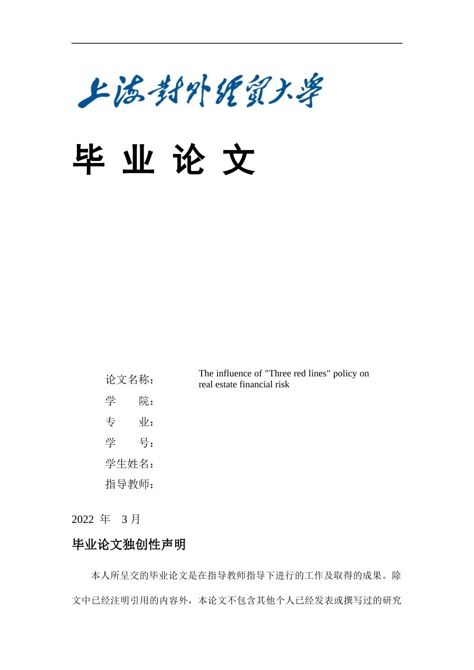 22年WP The influence of Three red lines policy on real estate financial risk-约71098字符.docx_第1页