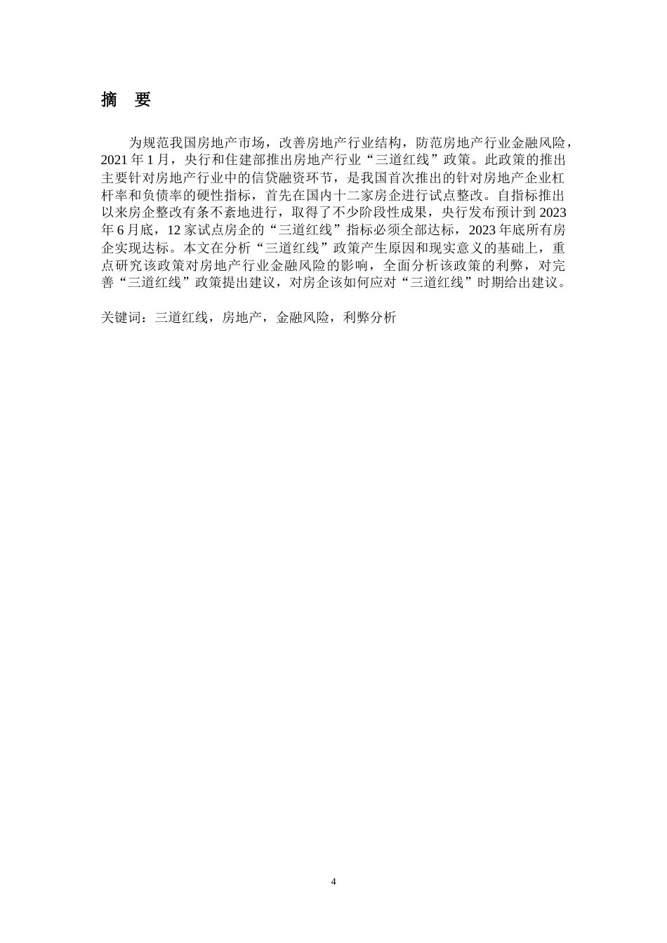 22年WP The influence of Three red lines policy on real estate financial risk-约71098字符.docx_第6页