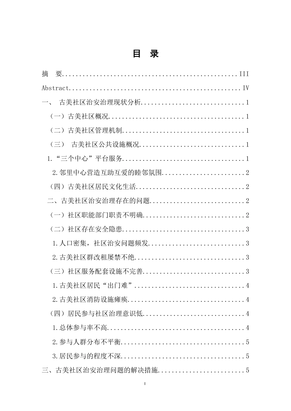 22年WP终稿 闵行区古美社区治安治理现状与对策研究(12-约13272字符.docx_第3页