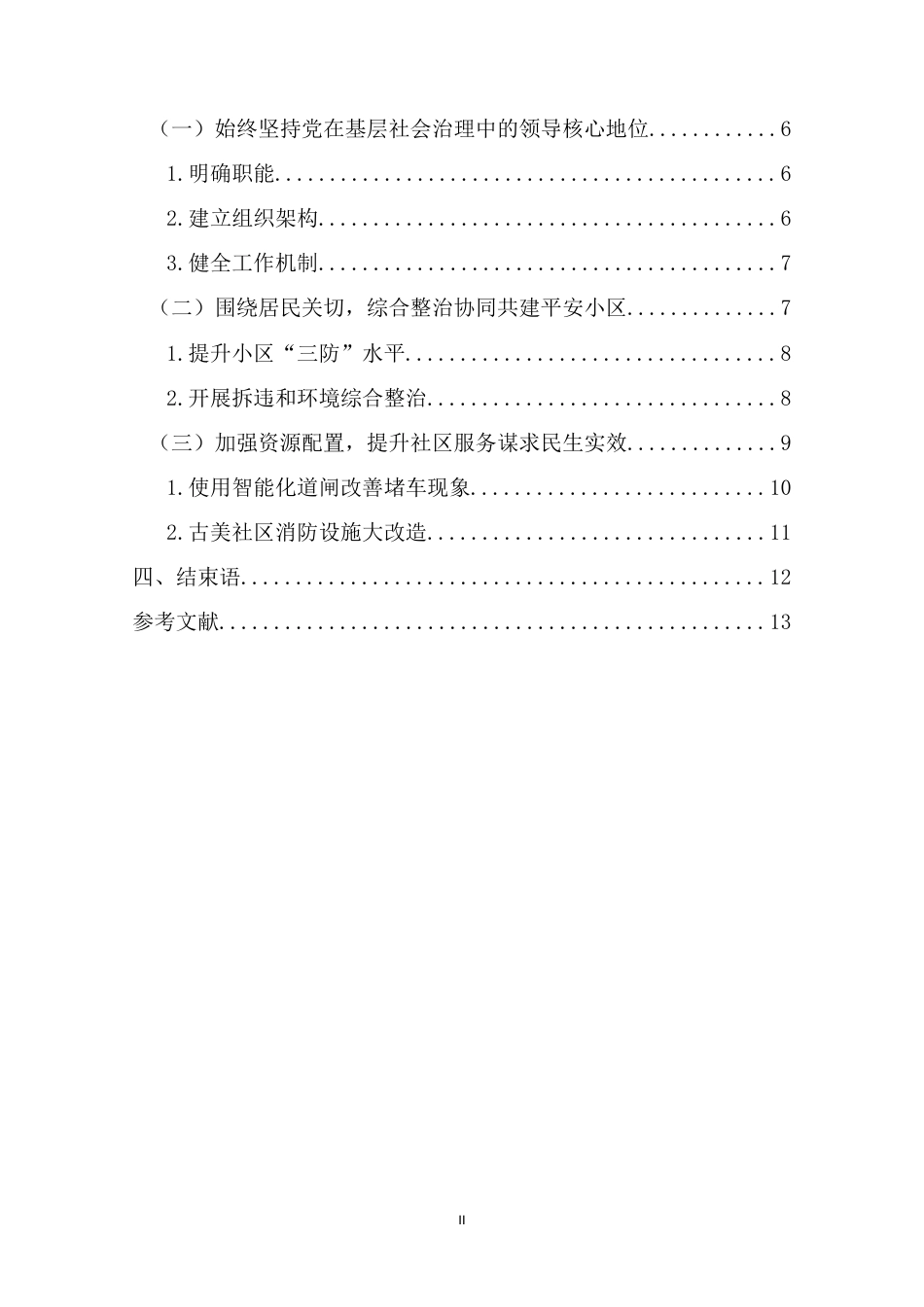22年WP终稿 闵行区古美社区治安治理现状与对策研究(12-约13272字符.docx_第4页