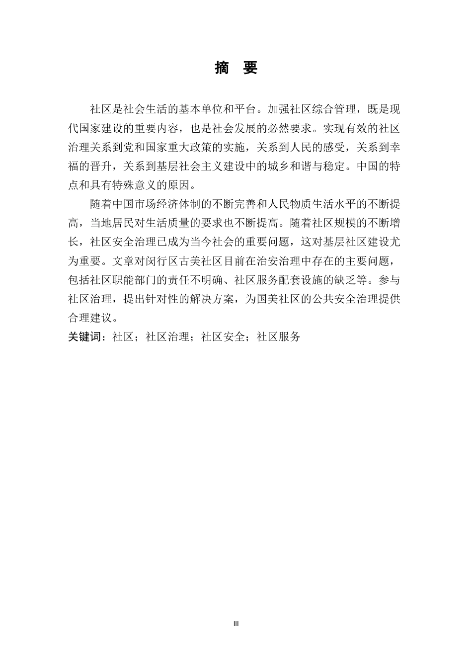 22年WP终稿 闵行区古美社区治安治理现状与对策研究(12-约13272字符.docx_第5页