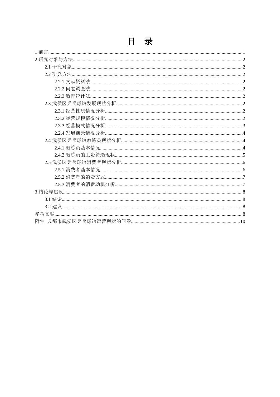 22年WP 成都市武侯区乒乓球馆开展现状及对策研究-约13994字符.docx_第2页