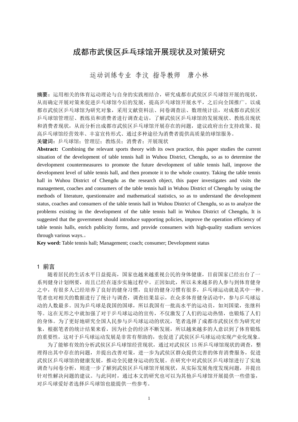 22年WP 成都市武侯区乒乓球馆开展现状及对策研究-约13994字符.docx_第3页
