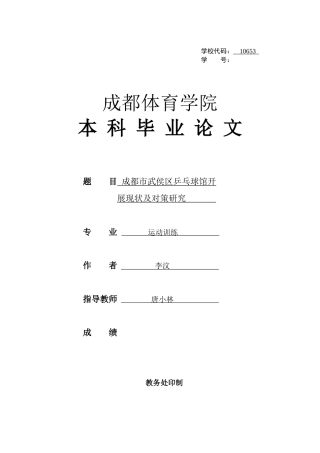 22年WP 成都市武侯区乒乓球馆开展现状及对策研究-约13994字符.docx