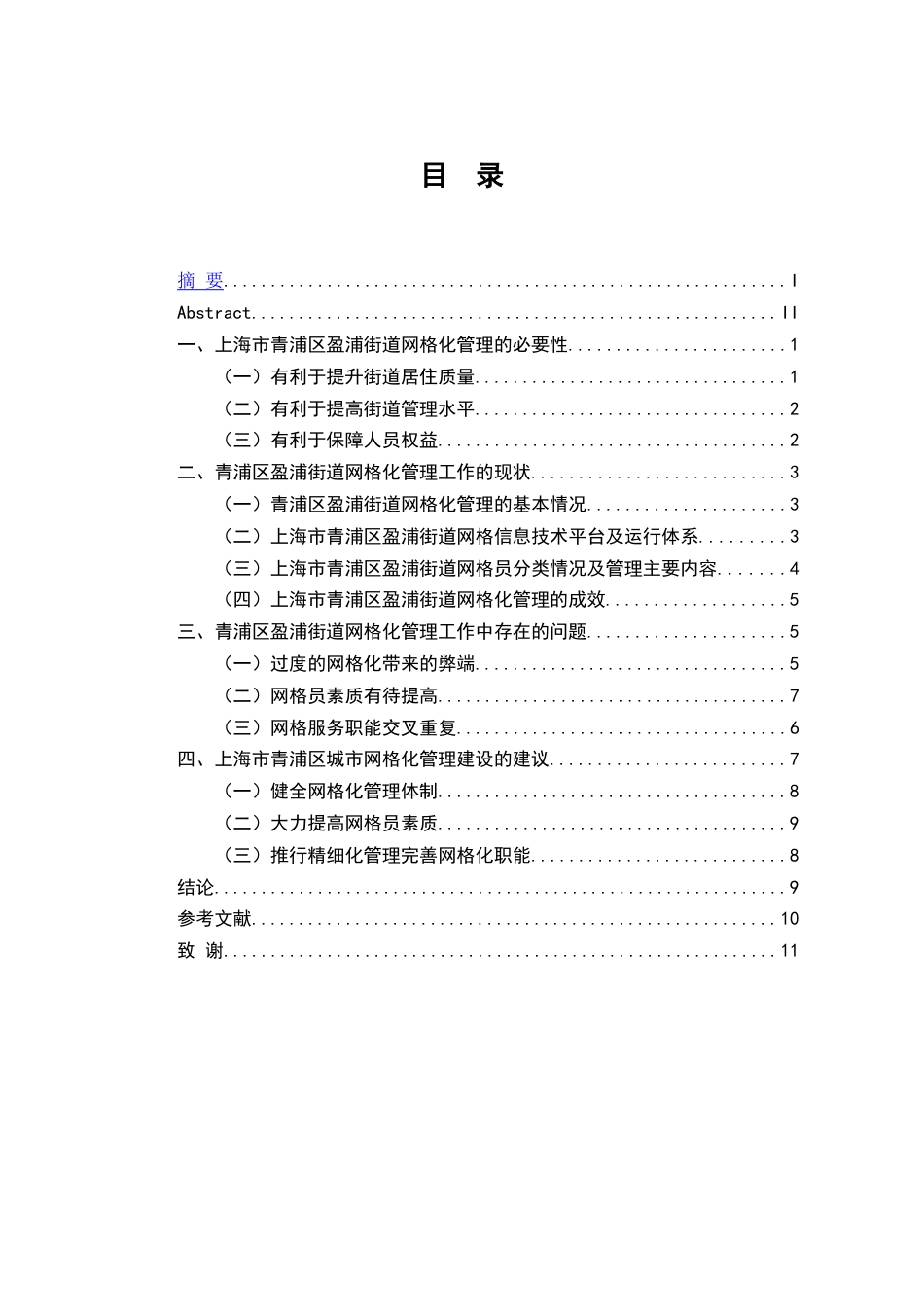 22年WP终稿 _城市网格化管理-约11237字符.docx_第3页