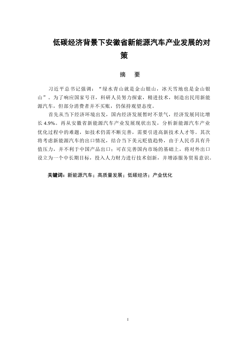 22年WP 低碳经济背景下安徽省新能源汽车产业发展的对策-约12036字符.docx_第1页