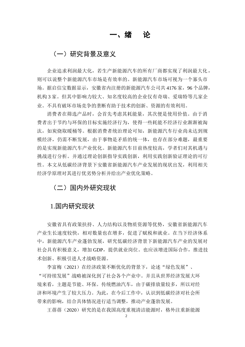 22年WP 低碳经济背景下安徽省新能源汽车产业发展的对策-约12036字符.docx_第3页